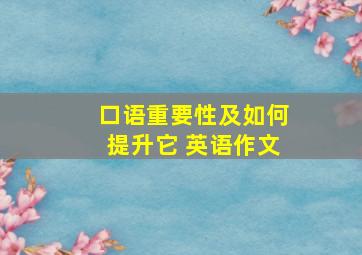 口语重要性及如何提升它 英语作文